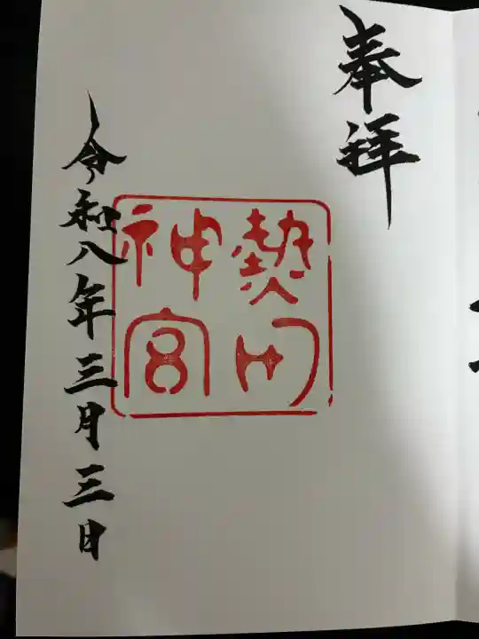 熱田神宮の御朱印