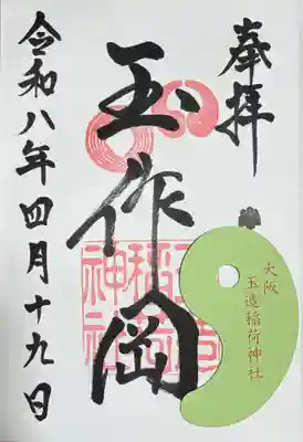 玉造稲荷神社の御朱印