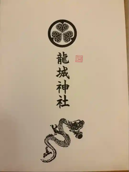 龍城神社(愛知県)