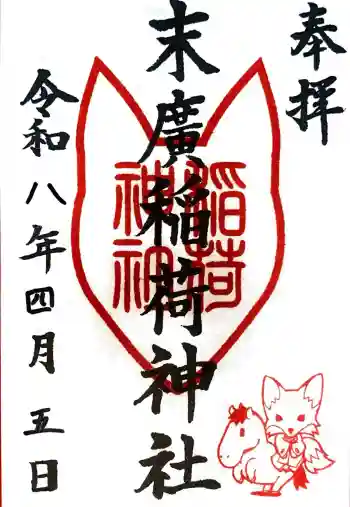 末廣稲荷神社の御朱印 2026年04月