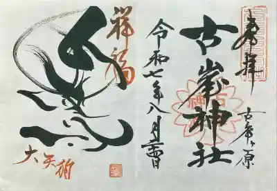 古峯神社(栃木県)