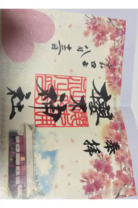 櫻木神社の御朱印