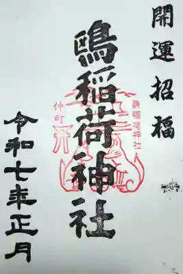 鴎稲荷神社の御朱印