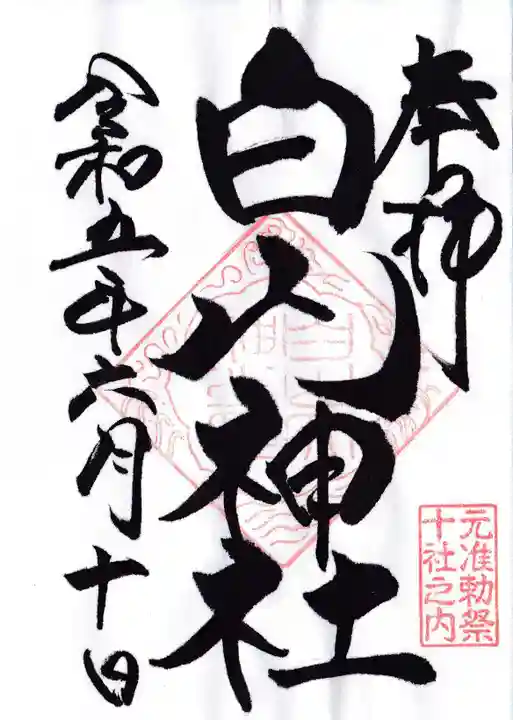 白山神社の御朱印