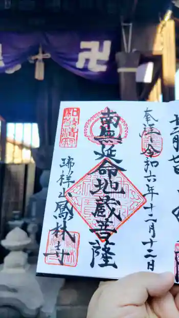 鳳林寺の御朱印 2024年12月