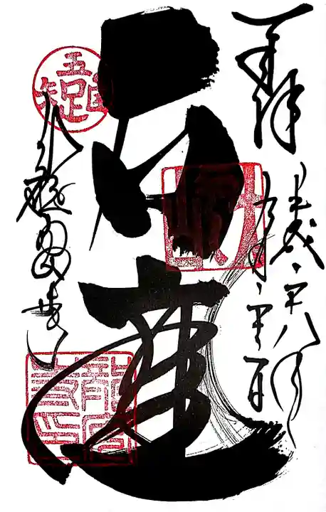 龍安寺の御朱印