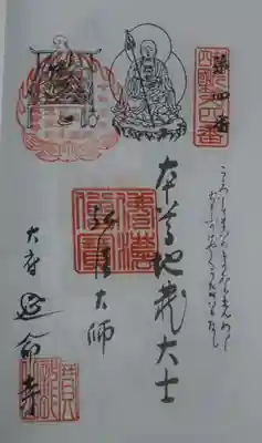 延命寺の御朱印