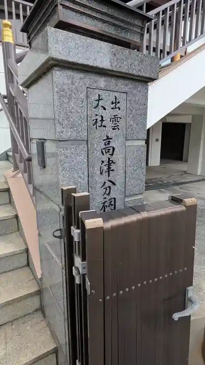 出雲大社高津分祠(大阪府)