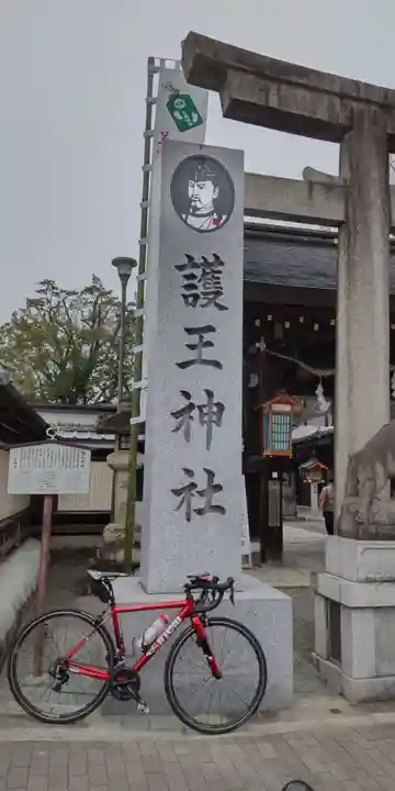 護王神社(京都府)