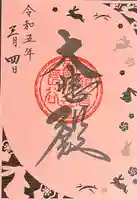 長谷寺の御朱印