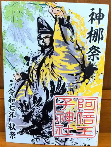 阿倍王子神社の御朱印