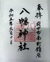 下河原八幡神社(東京都)