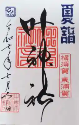 叶神社 (西叶神社)の御朱印