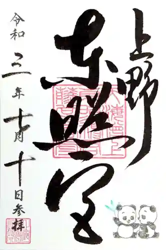 上野東照宮の御朱印