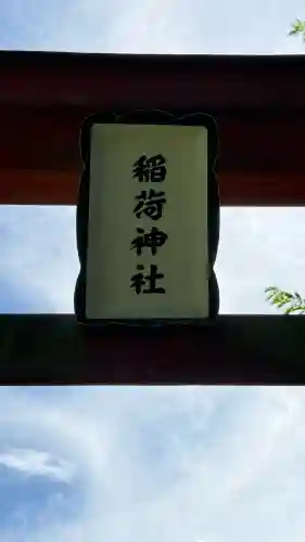 砂原稲荷神社(北海道)