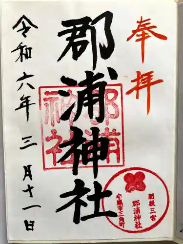 郡浦神社の御朱印