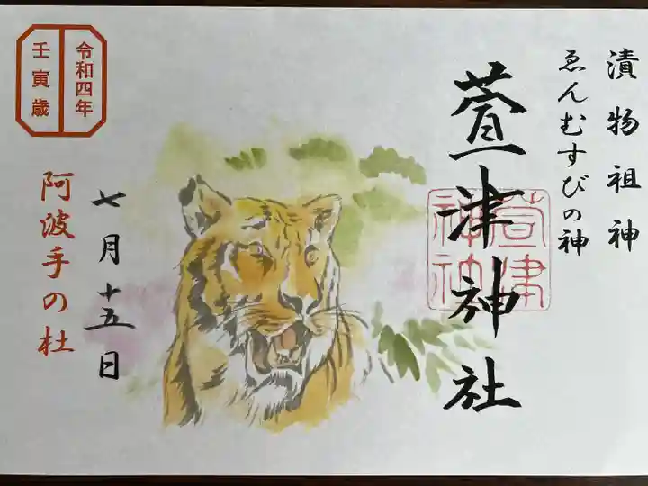 萱津神社の御朱印