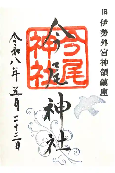 今尾神社の御朱印