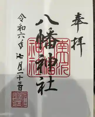 南大沢八幡神社(東京都)