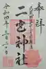 二宮神社(東京都)