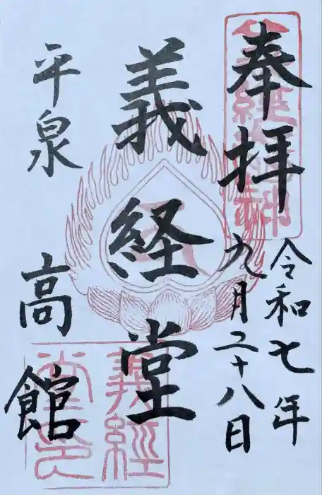 高館義経堂の御朱印