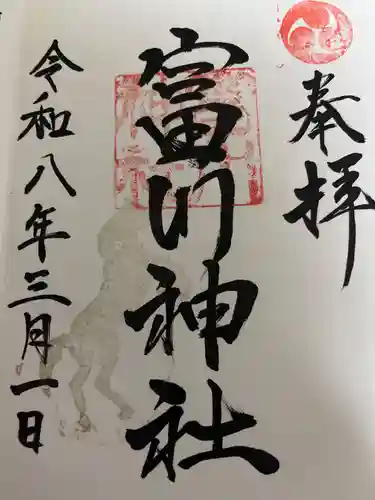 富川神社の御朱印