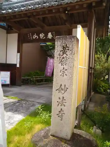 普陀山 妙法寺(滋賀県)