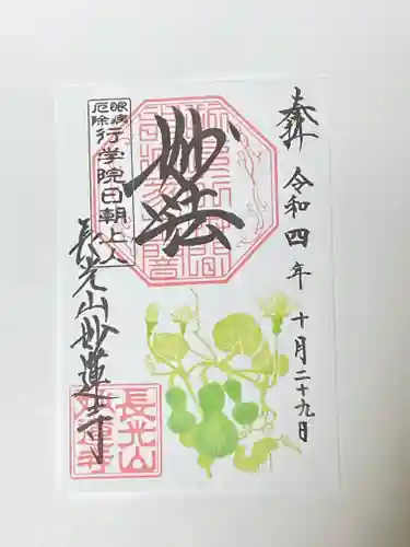 妙蓮寺の御朱印