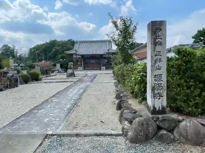 源陽寺(三重県)