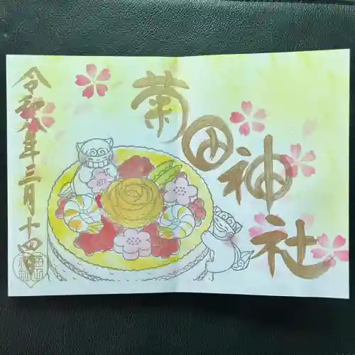 菊田神社の御朱印