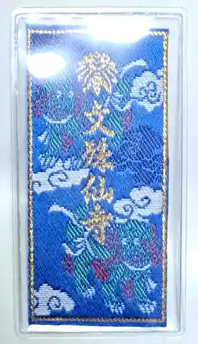 文殊仙寺の授与品その他