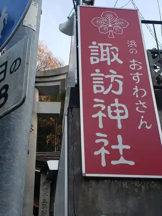 石川町諏訪神社のその他建物