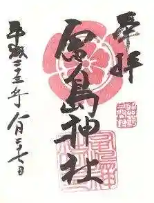 富島神社の御朱印