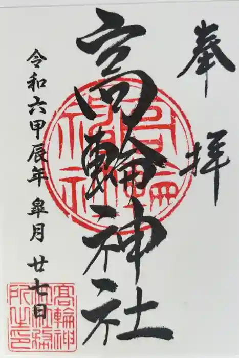 高輪神社の御朱印