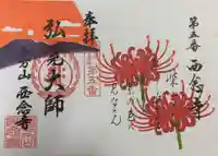 浄土宗 西念寺の御朱印