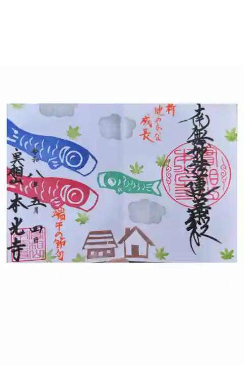 5月限定の端午の節句御首題です。