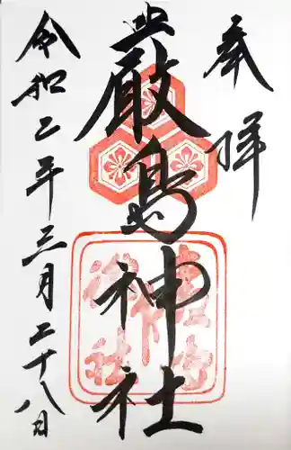 厳島神社の御朱印