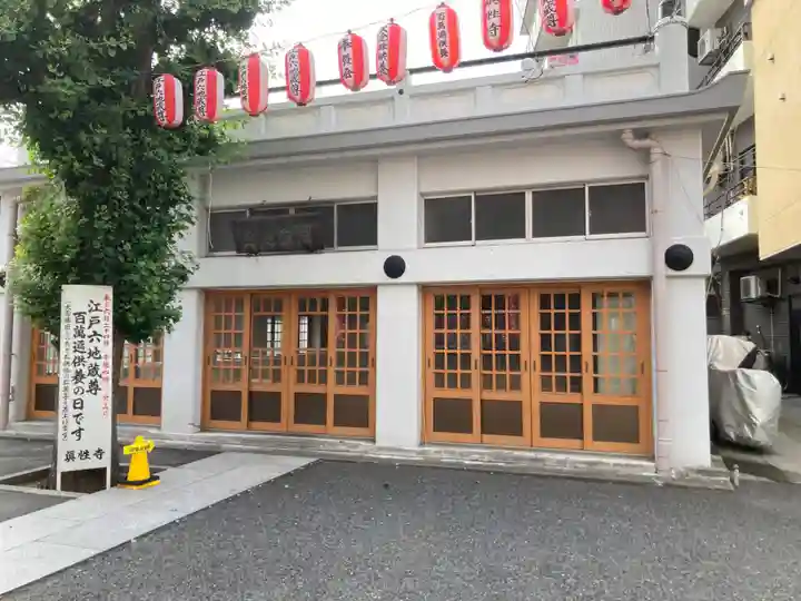 眞性寺(東京都)