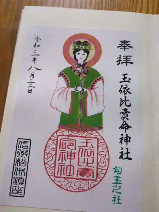 玉依比売命神社(長野県)