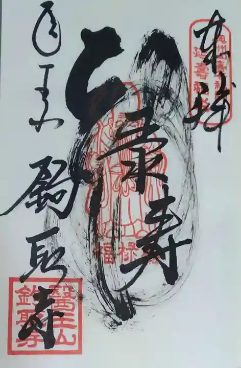 鉤取寺の御朱印