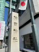 神田神社(神田明神)のその他建物