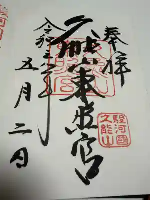 久能山東照宮の御朱印