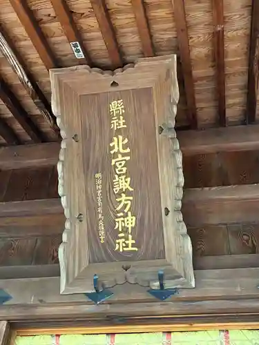 北宮諏方神社(福島県)