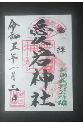 埼玉県入間市の愛宕神社の御朱印です