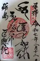 医徳院の御朱印