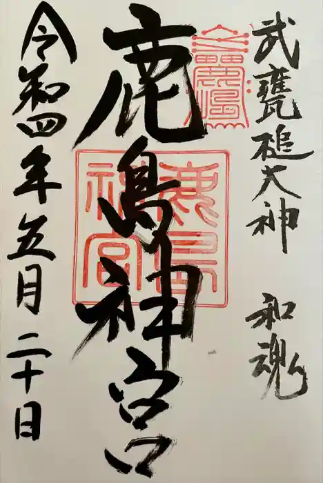 鹿島神宮の御朱印