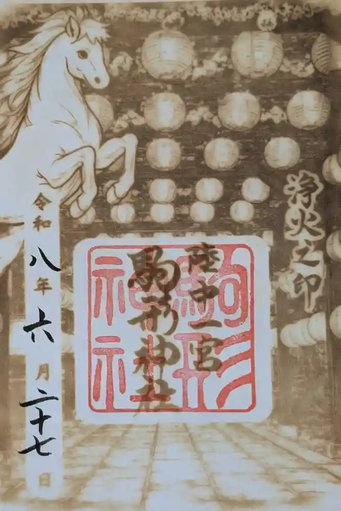 駒形神社の御朱印