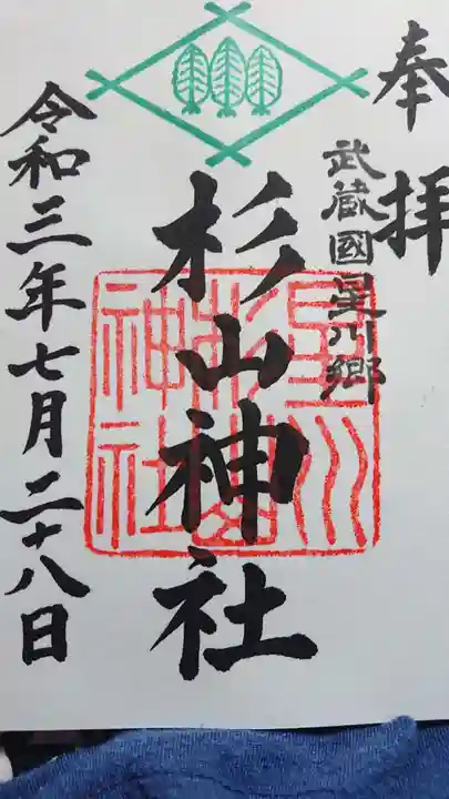 星川杉山神社の御朱印