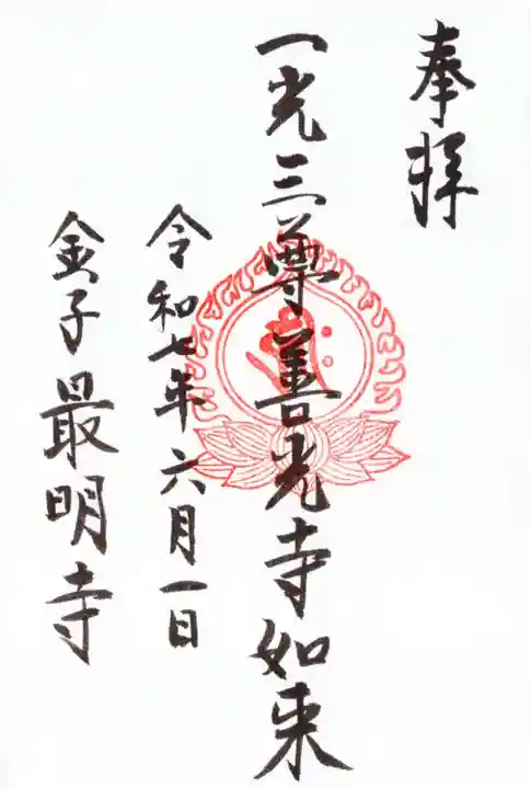最明寺の御朱印