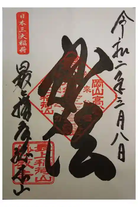 最上稲荷山妙教寺の御朱印